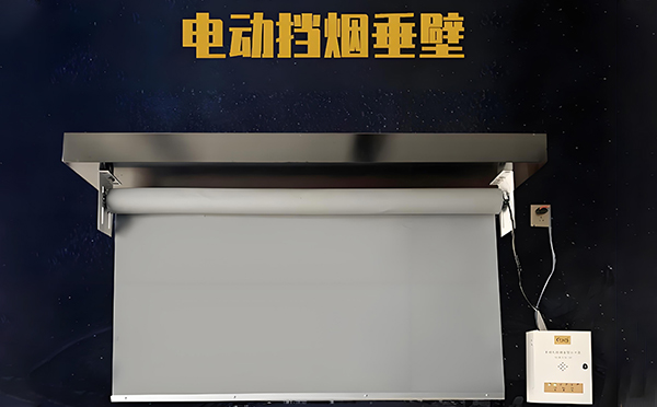 电动乌兰挡烟垂壁 电动乌兰挡烟垂壁