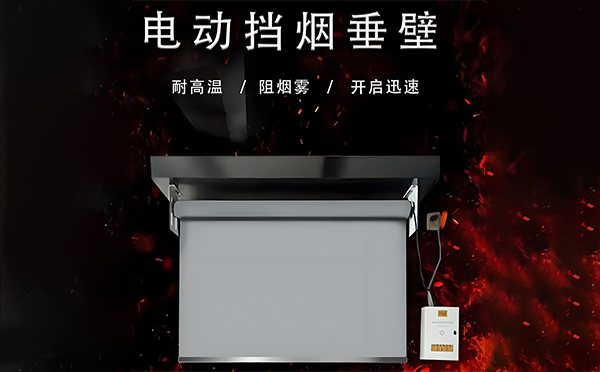 乌兰电动挡烟垂壁